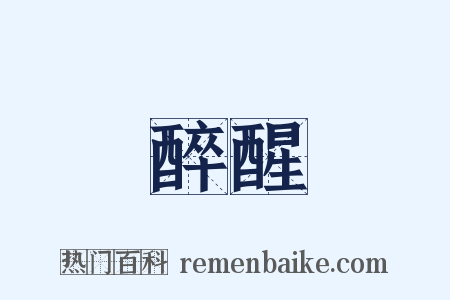 醉醒是什么意思的图片